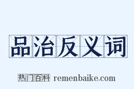 品治反义词是什么意思的图片